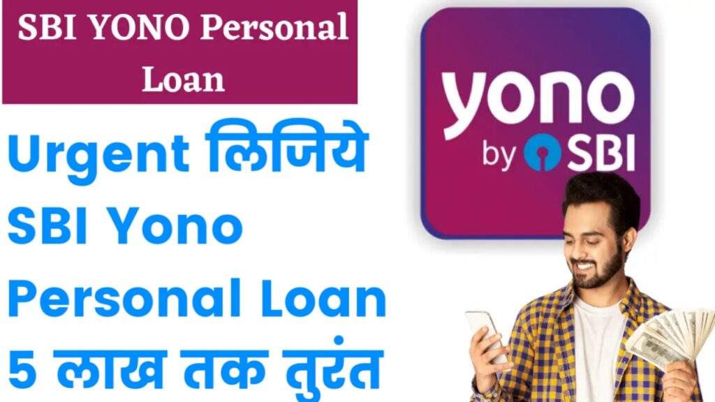 SBI Yono Personal Loan 2023 : Urgent लिजिये SBI Yono Personal Loan 5 लाख तक तुरंत