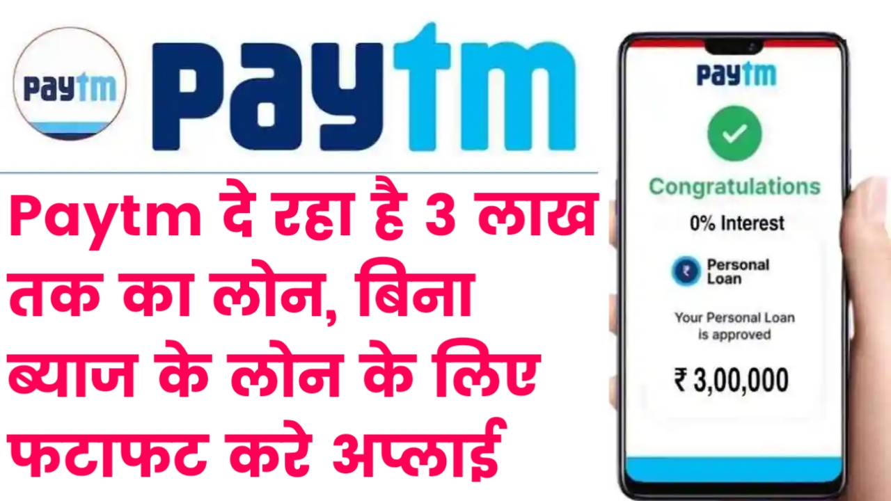 Paytm Loan Apply: Paytm दे रहा है 3 लाख तक का लोन, बिना ब्याज के लोन के लिए फटाफट करे अप्लाई