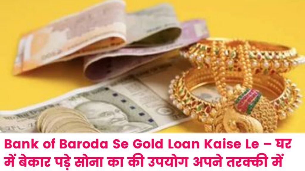 Bank of Baroda Se Gold Loan Kaise Le – घर में बेकार पड़े सोना का की उपयोग अपने तरक्की में