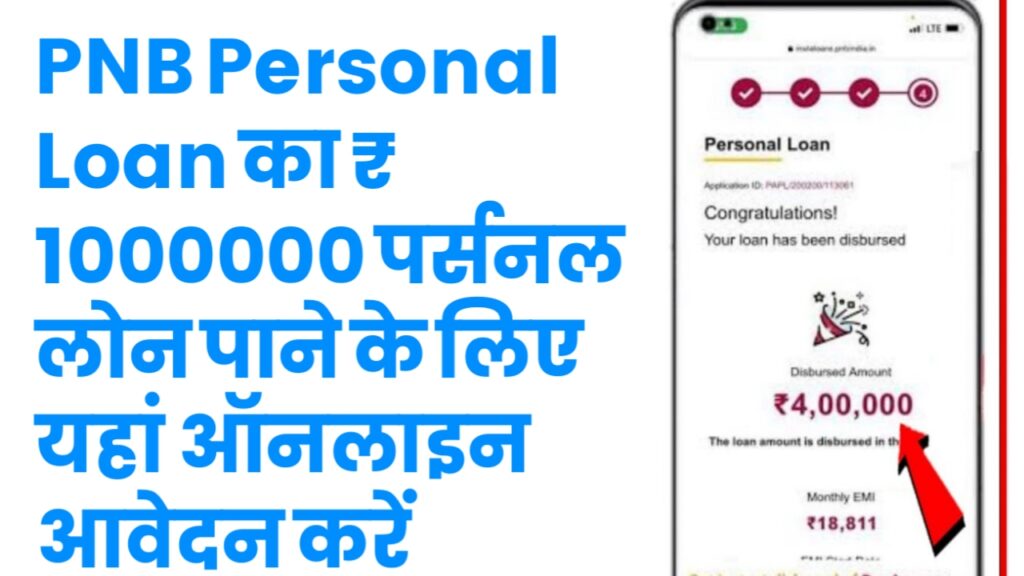 PNB Personal Loan का ₹ 1000000 पर्सनल लोन पाने के लिए यहां ऑनलाइन आवेदन करें