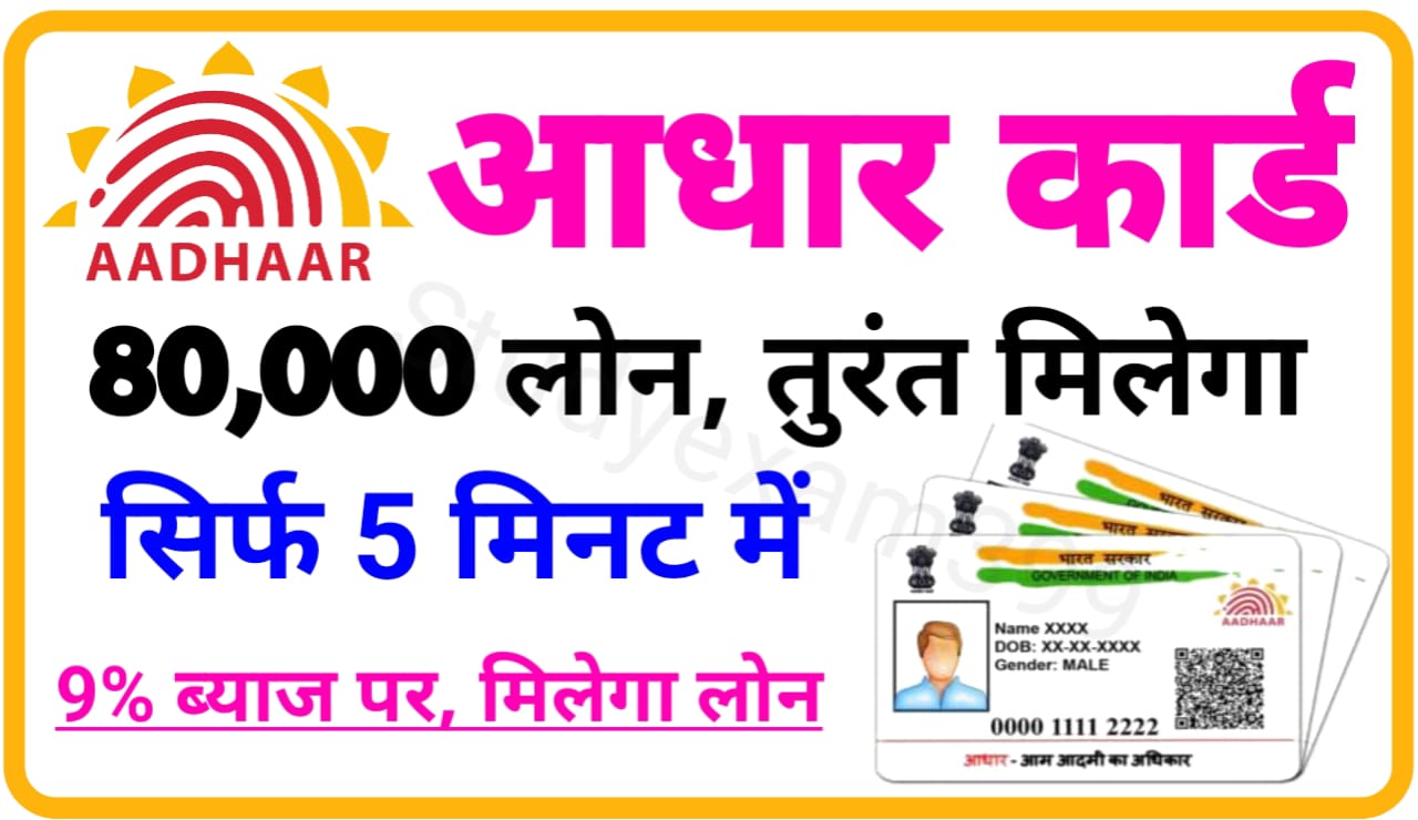 Aadhar Card Loan 80000 : आधार कार्ड 80000 लोन तुरंत मिलेगा सिर्फ 5 मिनट में 9% ब्याज पर