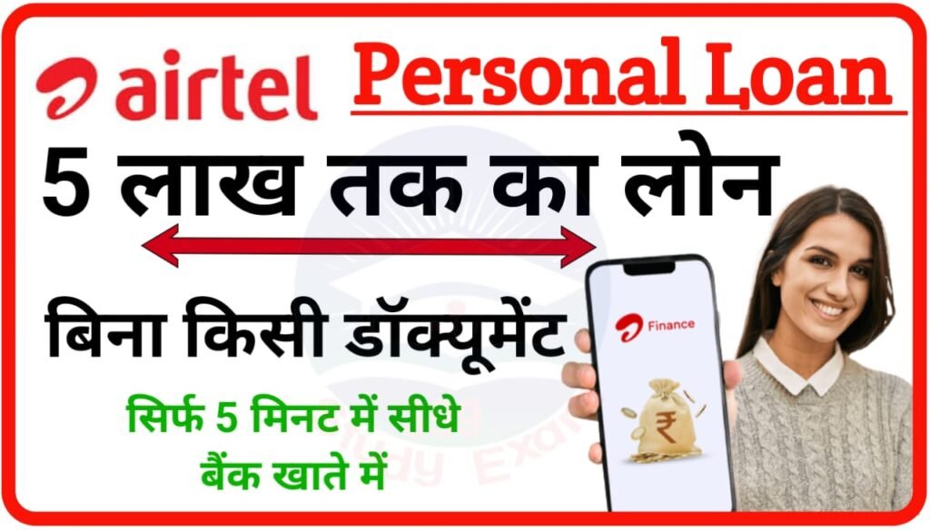 Airtel Personal Instant Loan Online 2023 : 5 लाख तक का लोन बिना किसी डॉक्यूमेंट का एयरटेल अपने ग्राहकों को सीधे बैंक खाते में दे रहा