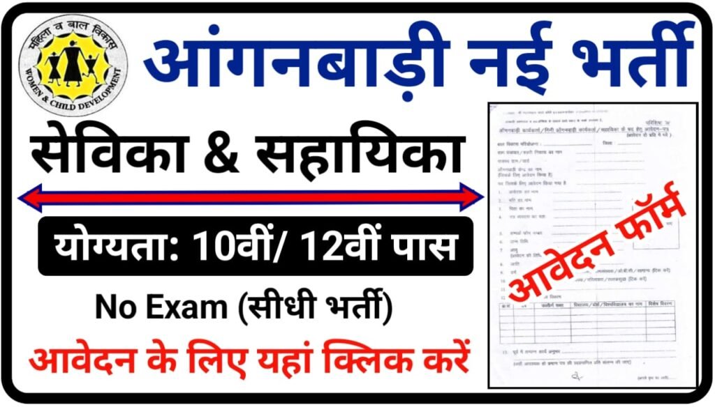Anganwadi Bharti Online From 2023 : आंगनबाड़ी भर्ती 2023 सेविका सहायिका के पदों पर 10वीं 12वीं पास उम्मीदवार आवेदन करें