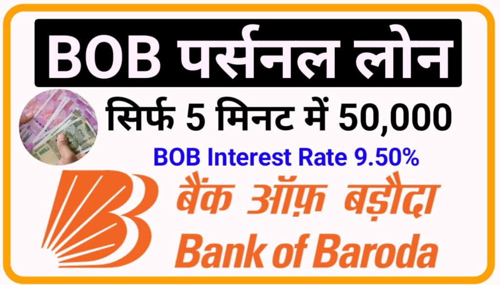 BOB Instant Loan Online 2023 : बैंक ऑफ़ बरोदा पर्सनल लोन ₹50000 सिर्फ 5 मिनट में 9% ब्याज पर
