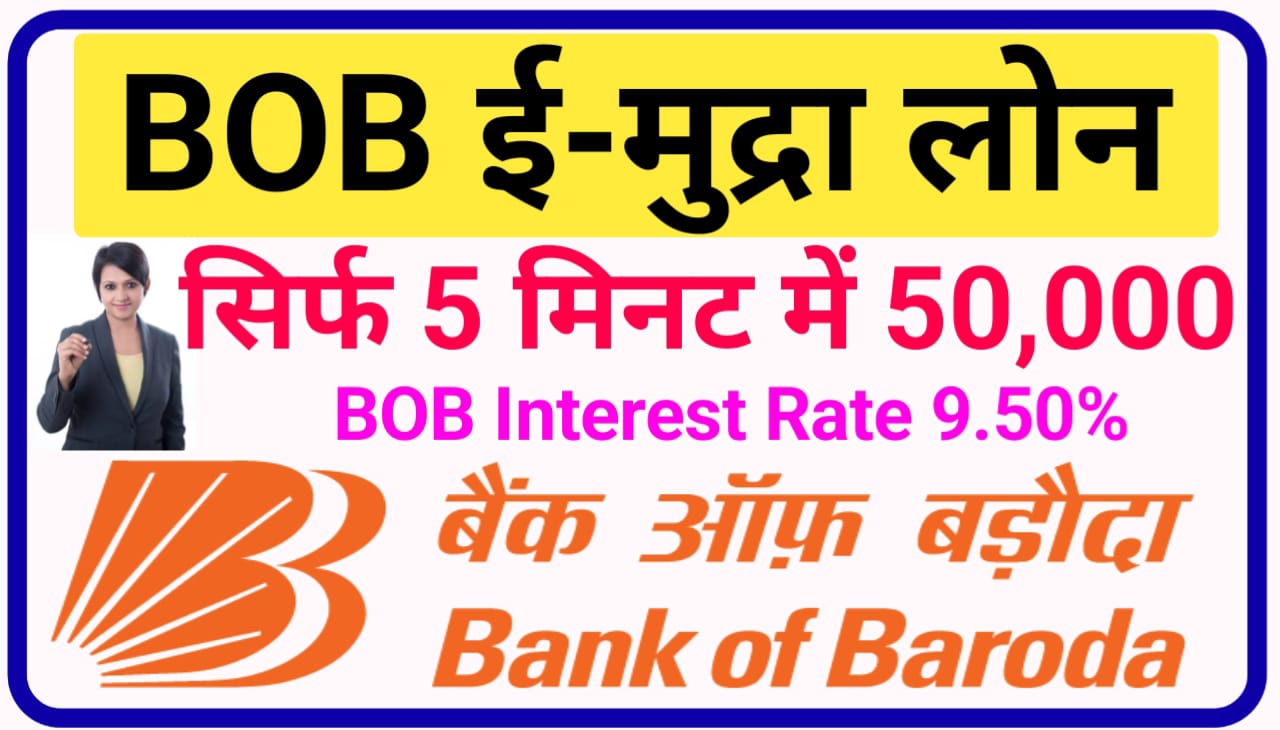 BOB Mudra Loan Online Apply 2023 : सिर्फ 5 मिनट में बैंक ऑफ़ बरोदा आई-मुद्रा लोन 9% ब्याज पर घर बैठे कैसे ले जानिए पूरा तरीका