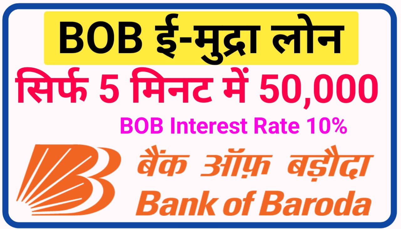 BOB e Mudra Instant Loan 2023 : बैंक ऑफ़ बरोदा ई मुद्र लोन 10% ब्याज पर सिर्फ 5 मिनट में ₹50000