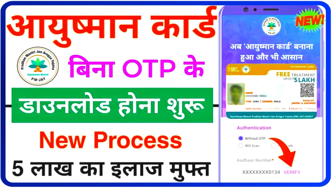 Bina OTP Ayushman Card Download : बिना ओटीपी के आयुष्मान कार्ड घर बैठे कैसे डाउनलोड करें जानिए नया Best तरीका