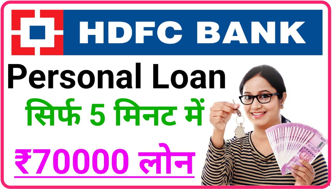 HDFC Bank Personal Loan Apply 2023 : सिर्फ 5 मिनट में पूरे ₹70000 का लोन बैंक दे रहा