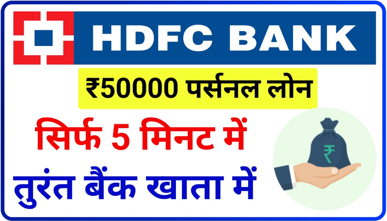 HDFC Bank Instant Personal Loan Online 2023 : तुरंत बैंक खाता में सिर्फ 5 मिनट में ₹50000 पर्सनल लोन एचडीएफसी बैंक दे रहा