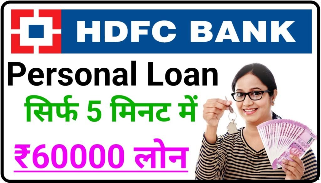 HDFC Personal Loan 60000 : सिर्फ 5 मिनट में एचडीएफसी बैंक दे रहा है अपने ग्राहकों को ₹60000 तक लोन