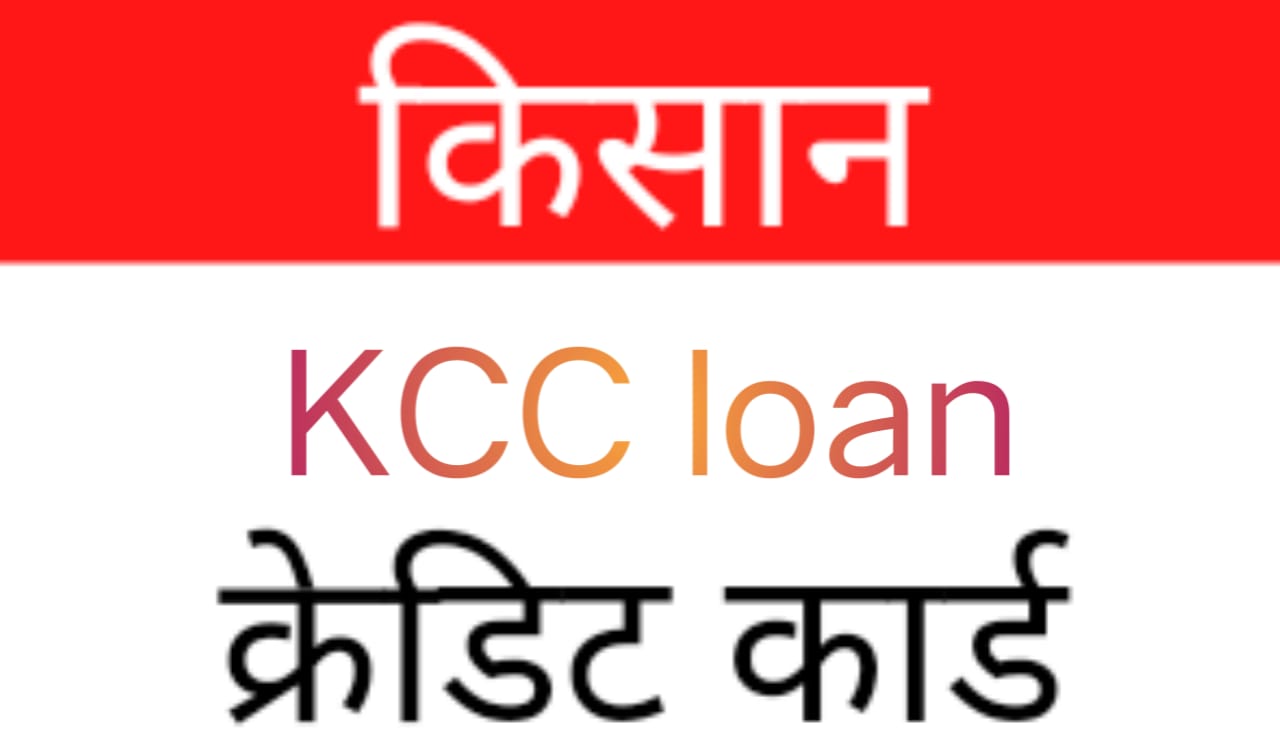 IDBI Bank Kissan credit card Loan 2023 : आईडीबीआई बैंक किसान क्रेडिट कार्ड लोन कैसे ले
