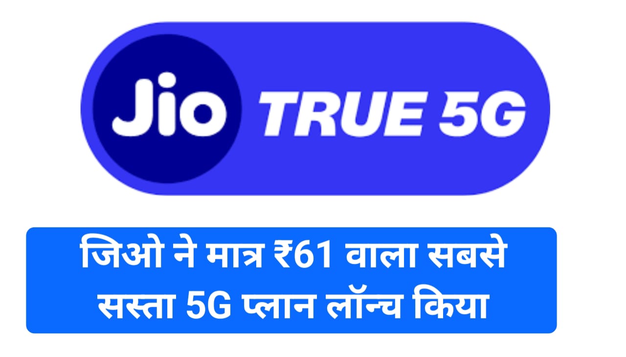 Jio New 5G Plans : जिओ ने मात्र ₹61 वाला सबसे सस्ता 5G प्लान लॉन्च किया