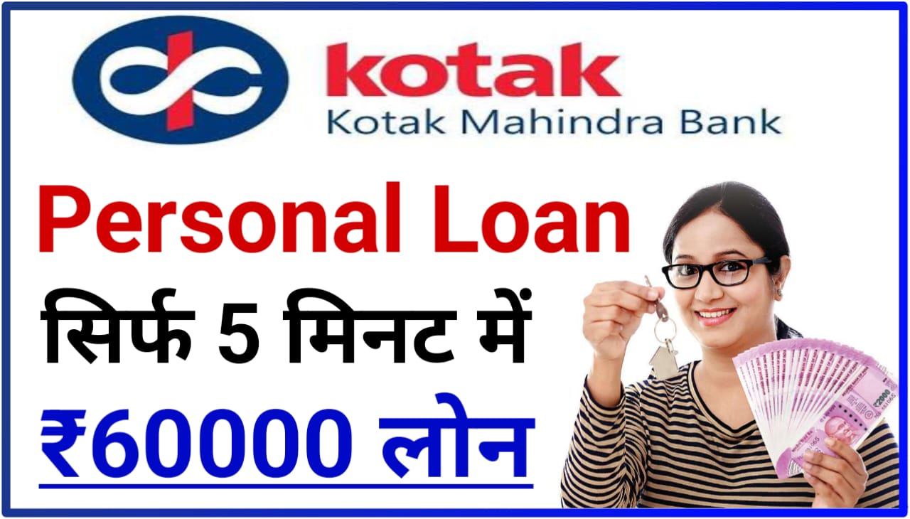 Kotak Mahindra Bank Instant Personal Loan Online 2023 : कोटक महिंद्रा बैंक पर्सनल लोन सिर्फ 5 मिनट में ₹60000 लोन लें