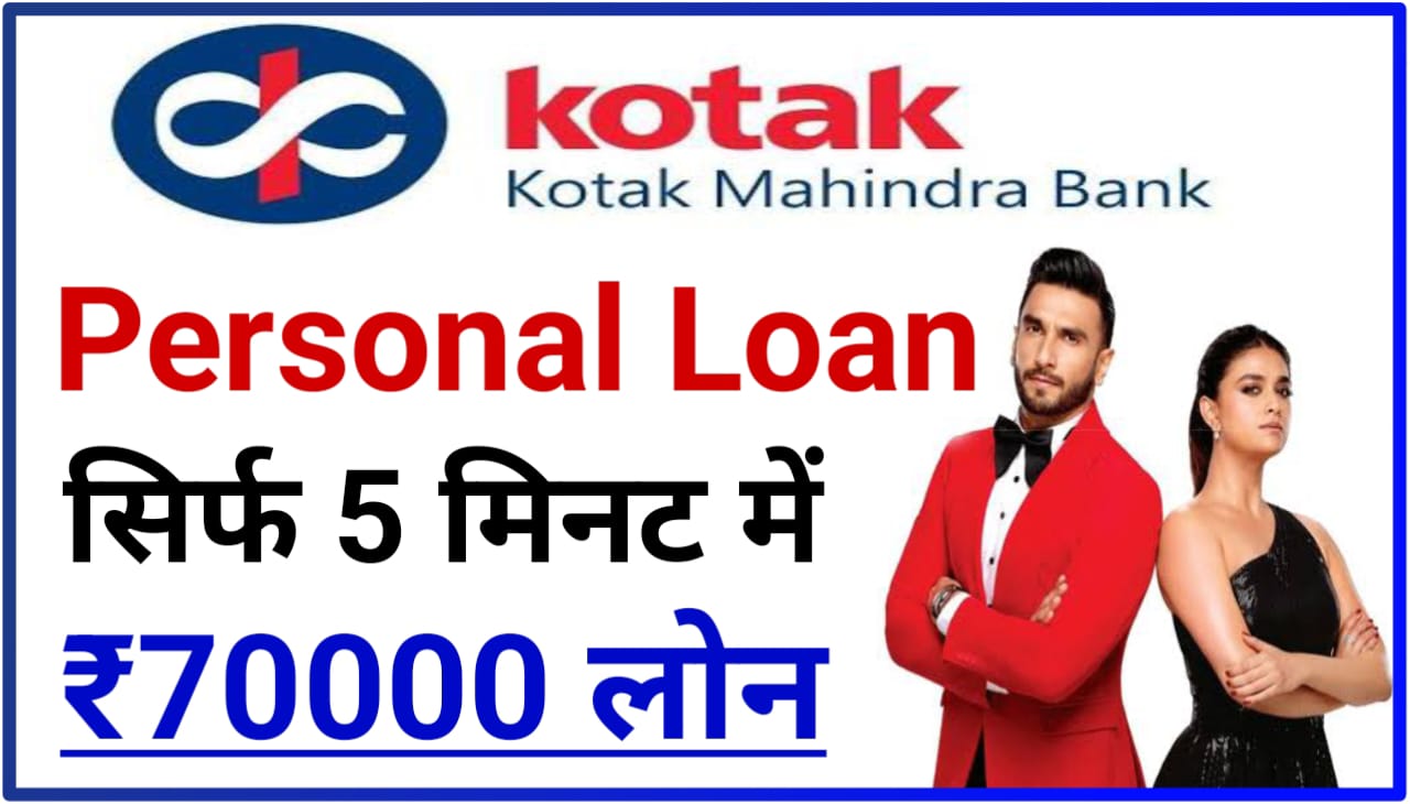 Kotak Mahindra Bank Personal Loan 70000 : सिर्फ 5 मिनट में ₹70000 तक का लोन कोटक महिंद्रा बैंक अपने ग्राहकों को दे रहा है