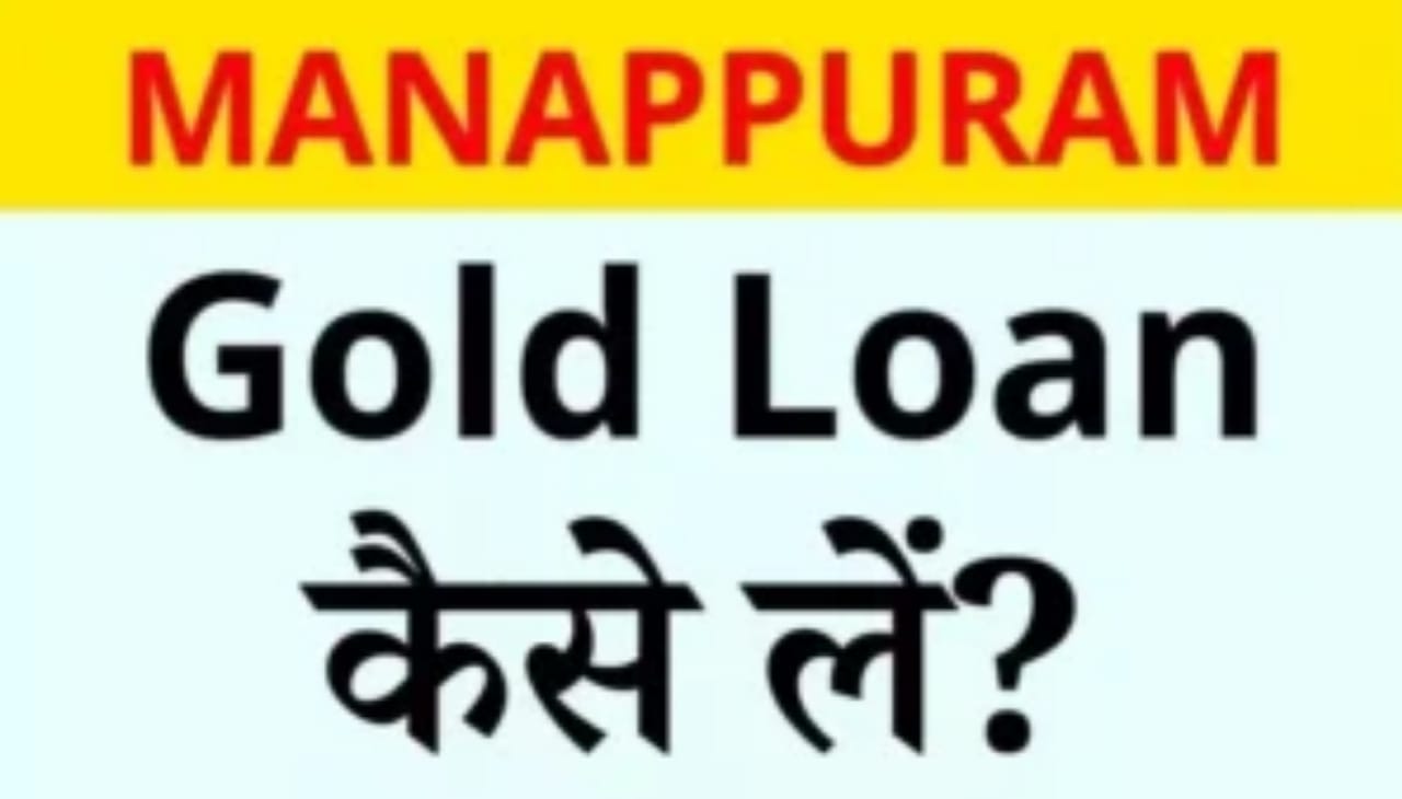 Manappuram Gold Loan kaise le - घर में रखा हुआ सोना का करे इस्तेमाल अपने काम के लिए