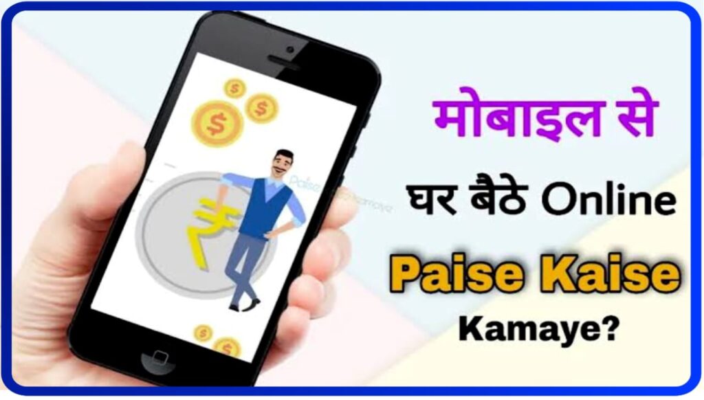 Mobile Se Ghar Baithe Online Paise Kaise Kamaye : मोबाइल से घर बैठे अब काफी आसान तरीके से आप पैसे कमाइए, जानिए स्टेप बाय स्टेप