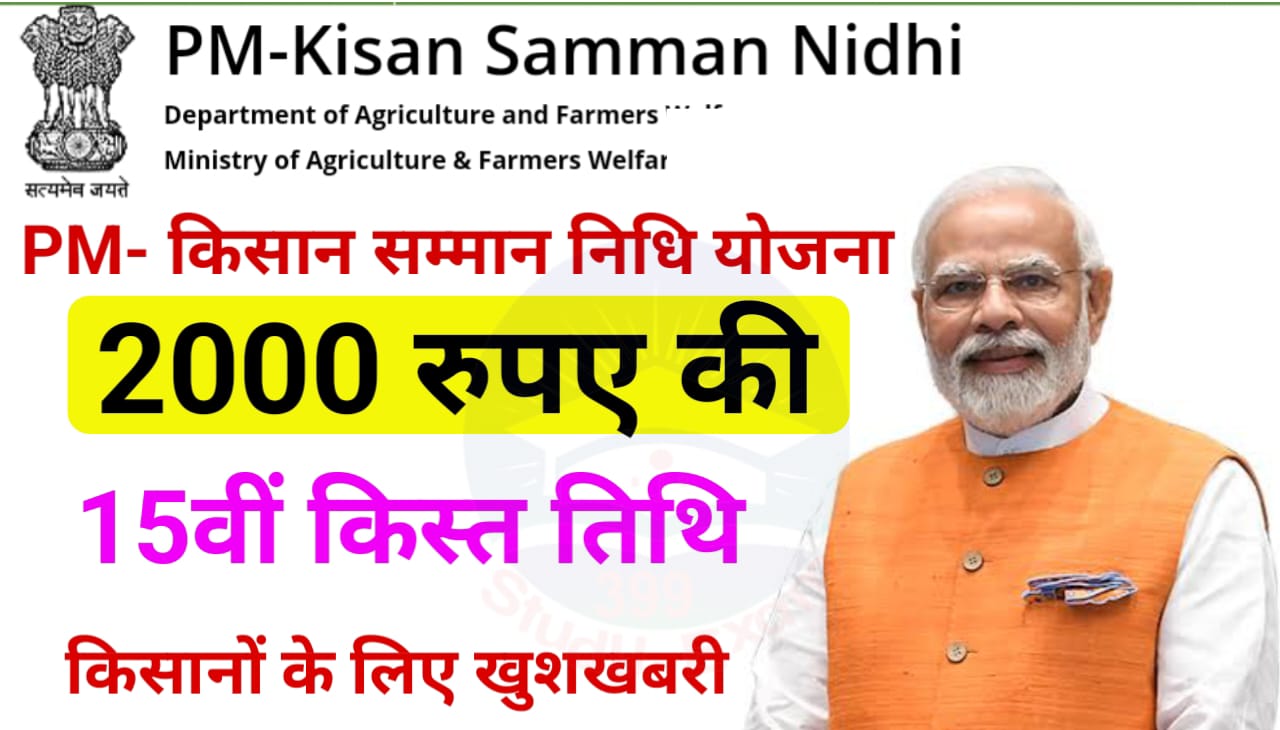 PM Kisan 15th Installment Date 2023 : प्रधानमंत्री किसान सम्मन निधि योजना 15वीं किस्त किसानों के खाते में इस दिन भेजा जाएगा