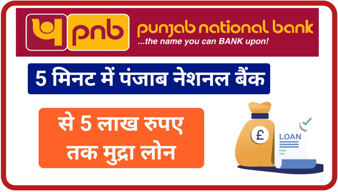 PNB Mudra Loan Apply 2023 : सिर्फ 5 मिनट में पंजाब नेशनल बैंक दे रहा है ₹500000 तक मुद्रा लोन