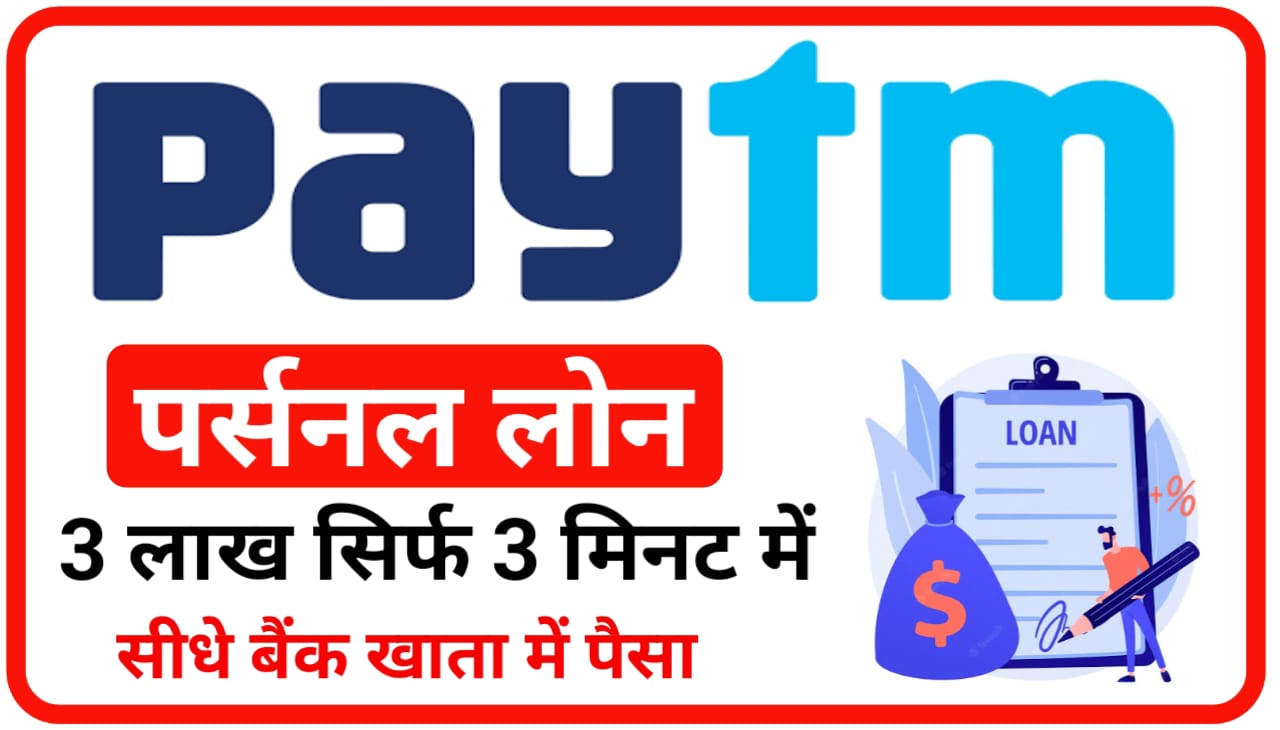 Paytm Personal Loan Online Link 2023 : 3 लाख सिर्फ 3 मिनट में सीधे बैंक खाता में पैसा पेटीएम पर्सनल लोन
