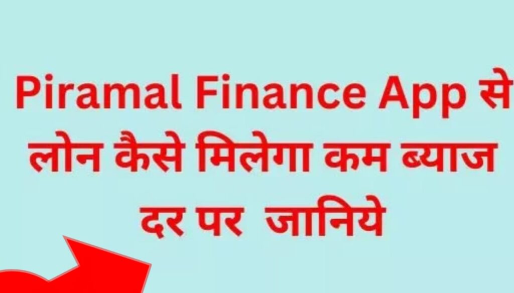 Piramal Loan App - पिरामल फाइनेंस ऐप से लोन कैसे लें