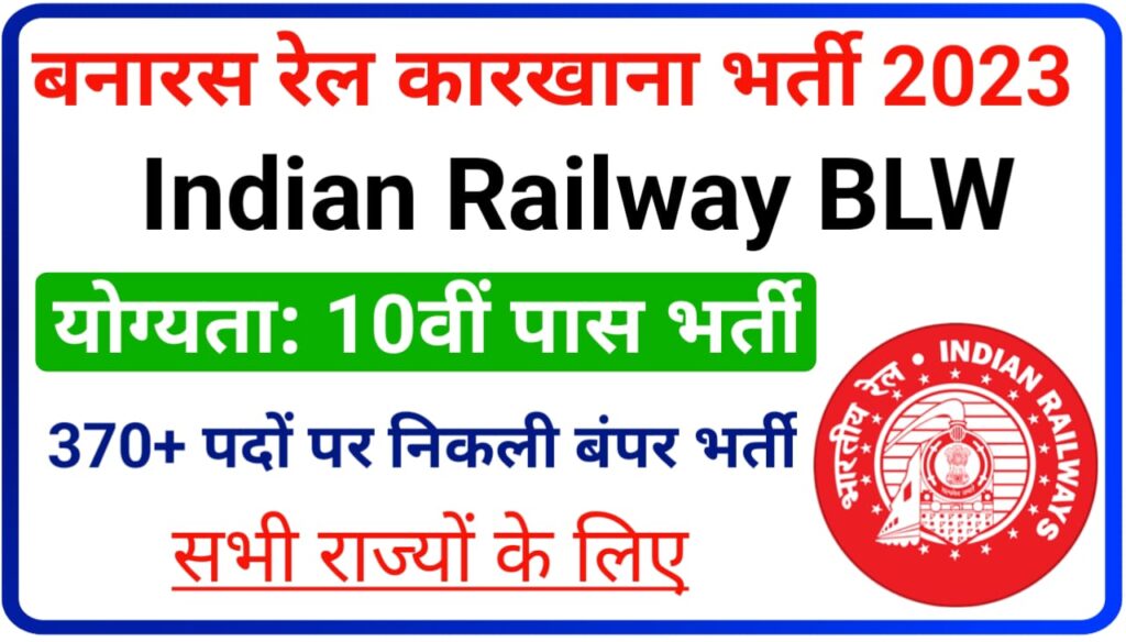 Railway BLW Apprentice 2023 : इंडियन रेलवे 10वीं पास बनारस रेलखाना में निकली बंपर भर्ती, जल्द करें आवेदन