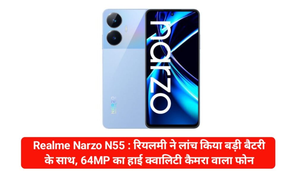 Realme Narzo N55 : रियलमी ने लांच किया बड़ी बैटरी के साथ, 64MP का हाई क्वालिटी कैमरा वाला फोन
