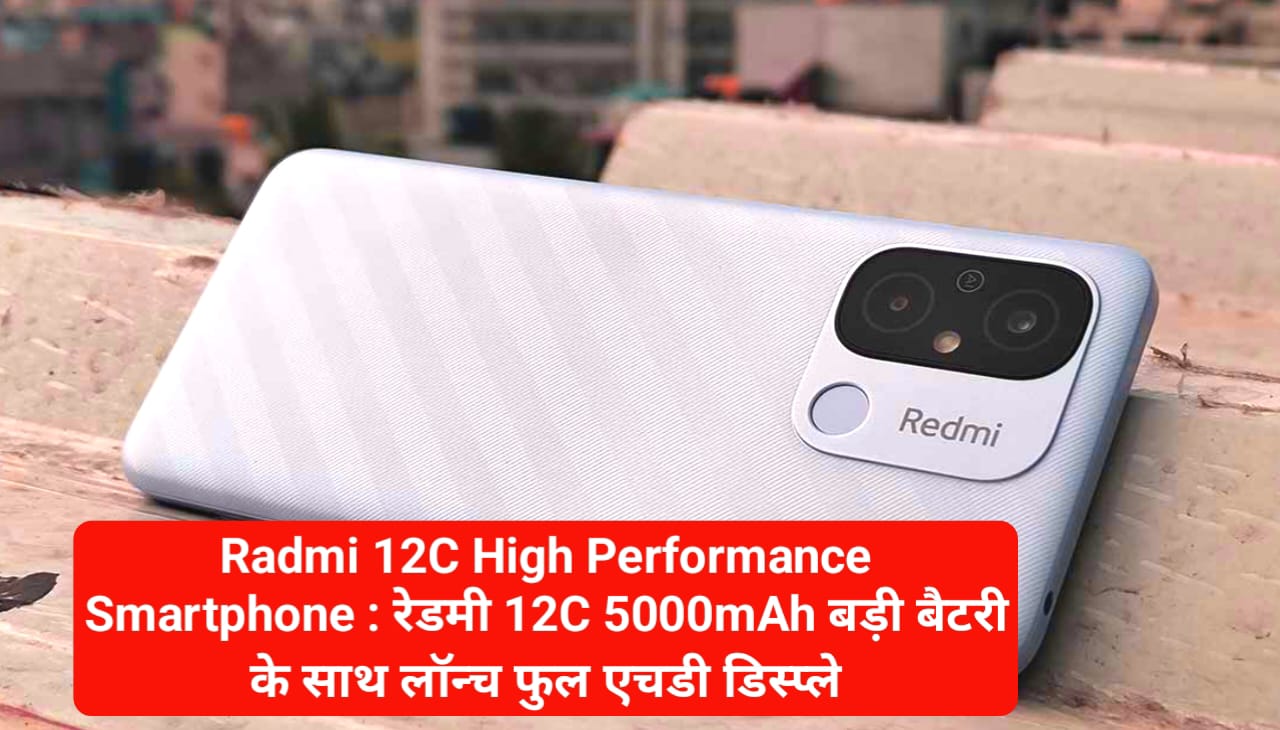 Redmi 12C High Performance Smartphone : रेडमी 12C 5000mAh बड़ी बैटरी के साथ लॉन्च फुल एचडी डिस्प्ले