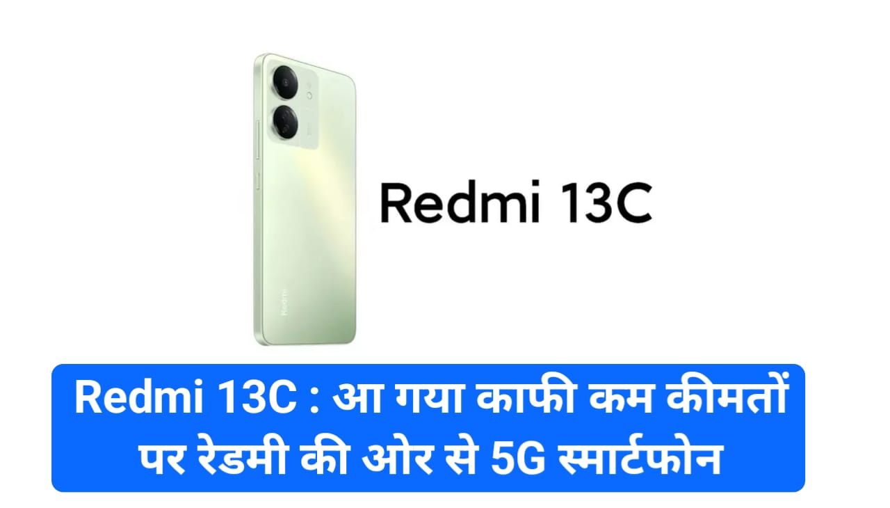 Redmi 13C : आ गया काफी कम कीमतों पर रेडमी की ओर से 5G स्मार्टफोन