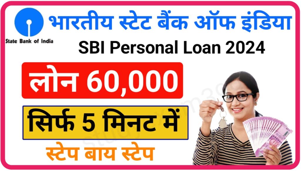 SBI Personal Loan 60000 : खुशखबरी अब एसबीआई अपने ग्राहकों को सिर्फ 5 मिनट में ₹60000 का लोन दे रहा