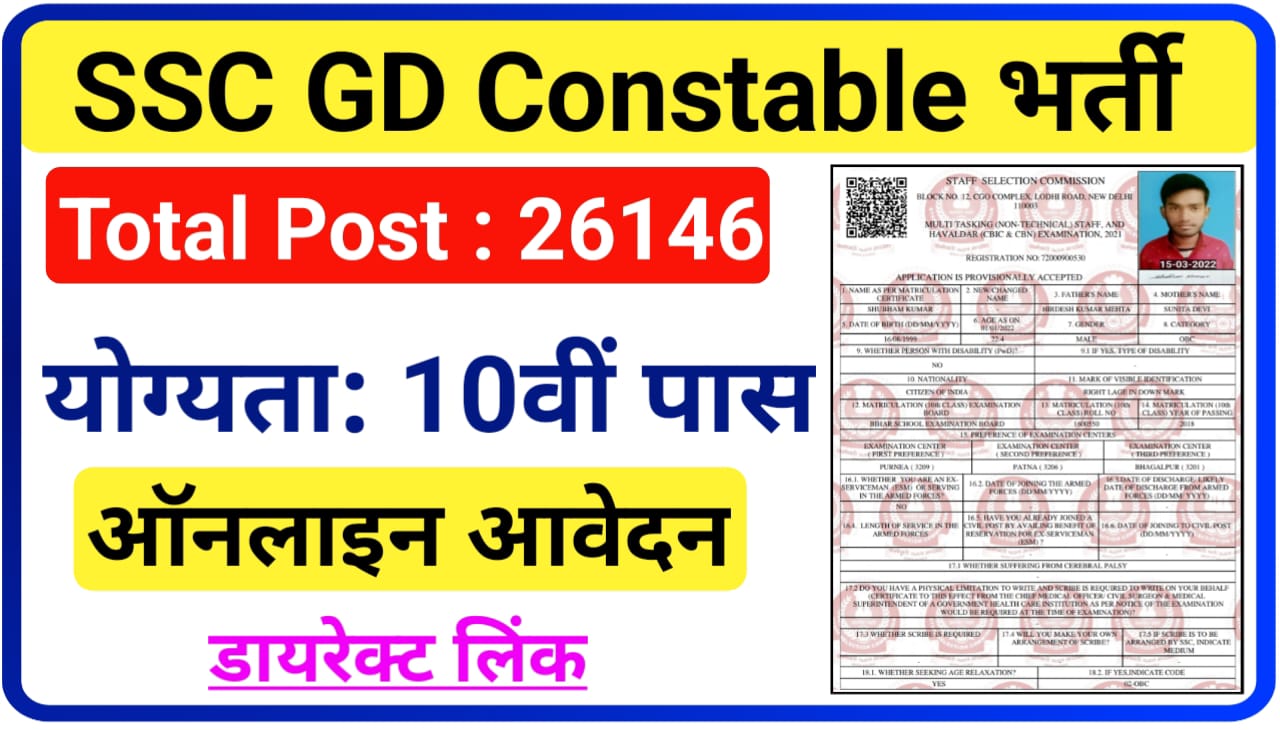 SSC GD Constable Online Apply 2023 : 10वीं पास भर्ती, एसएससी जीडी कांस्टेबल के पदों पर निकली 26146 पदों पर बंपर भर्ती, Best लिंक जारी