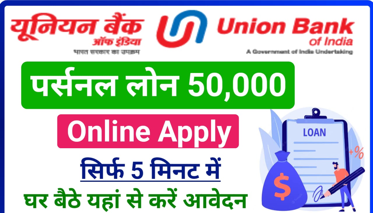 Union Bank Personal Loan Online 2023 : यूनियन बैंक पर्सनल लोन ₹50000 के लिए ऑनलाइन आवेदन करें सिर्फ 5 मिनट में, Best लिंक