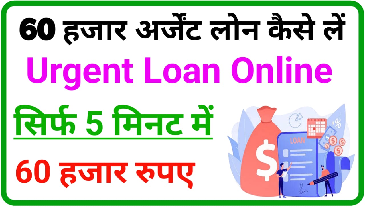 Urgent 60000 Loan Online : सिर्फ 5 मिनट में ₹60000 लोन सीधे बैंक खाते में पाएं
