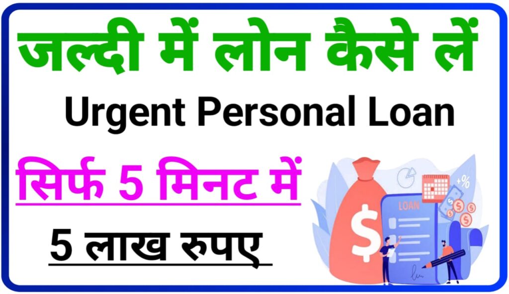 Urgent Personal Loan Online 2023 : सिर्फ 5 मिनट में 5 लाख रुपए तक लोन कैसे ले जानिए Best तरीका
