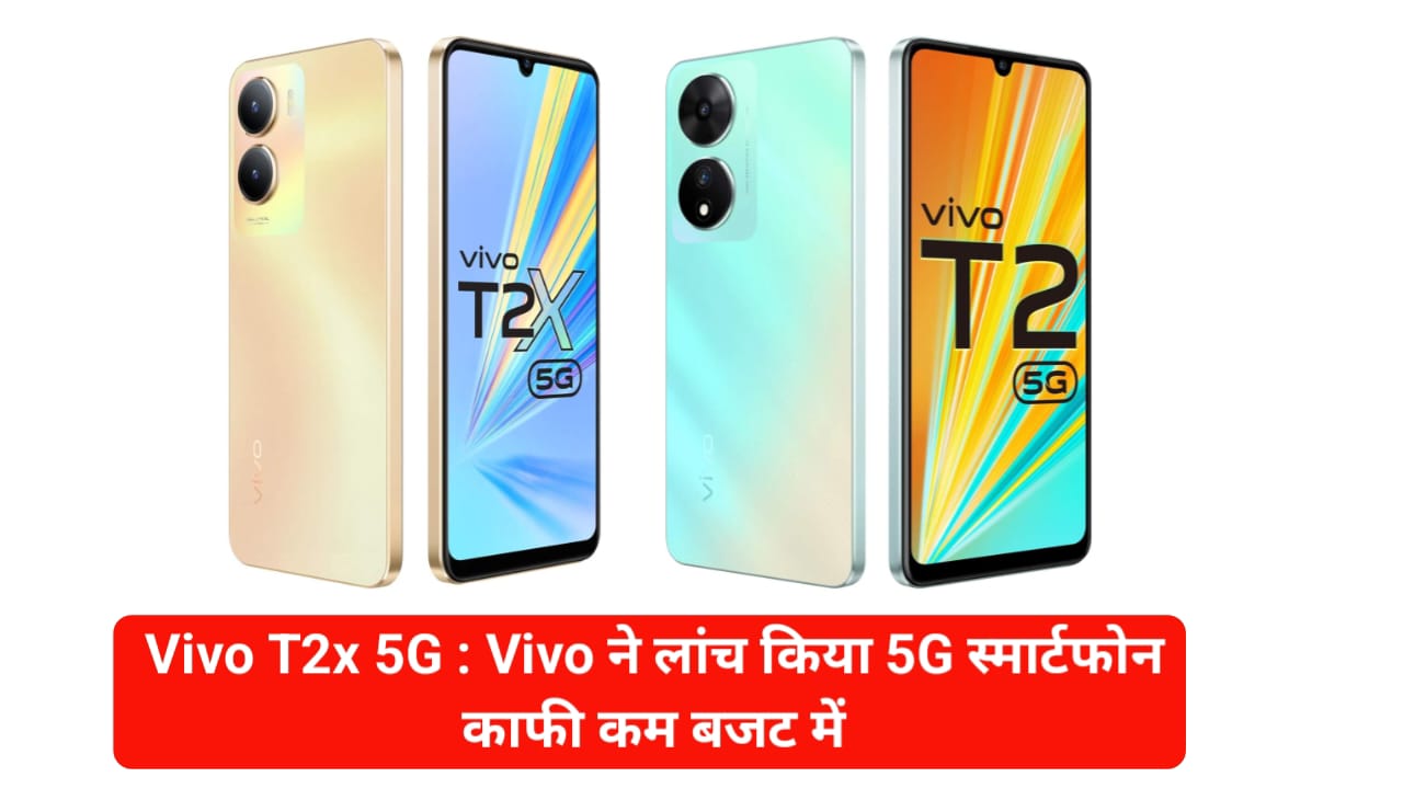 Vivo T2x 5G Mobile : Vivo ने लांच किया 5G स्मार्टफोन काफी कम बजट में