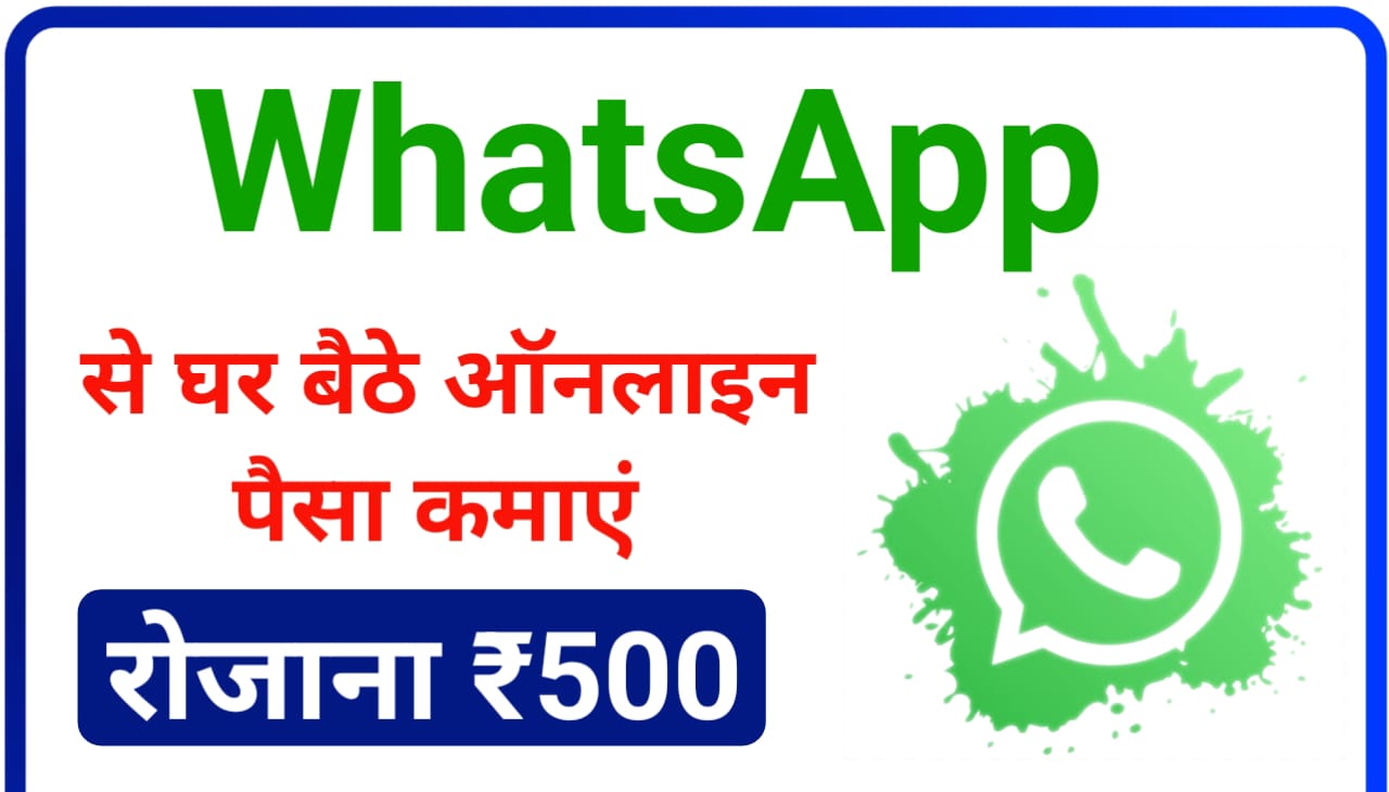 WhatsApp se Ghar Baithe Paise Kaise Kamaye : बैठे व्हाट्सएप से रोजाना ₹500 कैसे कमाए जानिए Best तरीका