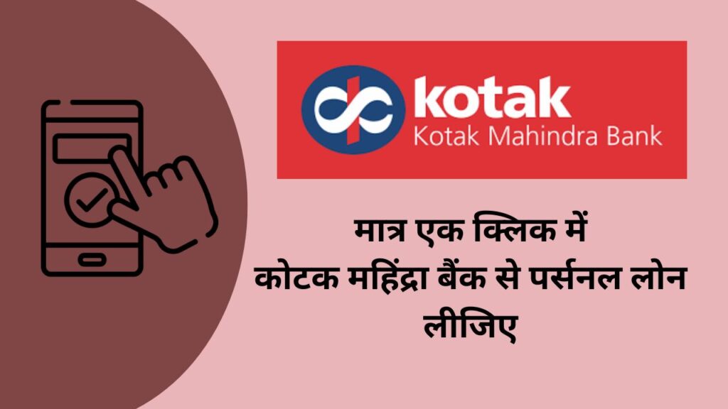 Kotak Mahindra Bank Loan  मात्र एक क्लीनिक में कोटक महिंद्रा बैंक से पर्सनल लोन लीजिए