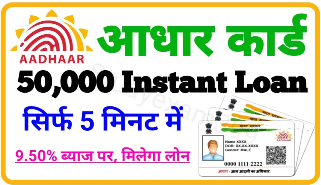 Aadhar Card Instant Loan 50000 : आधार कार्ड से सिर्फ कुछ ही मिनट में ले ₹50000 का लोन