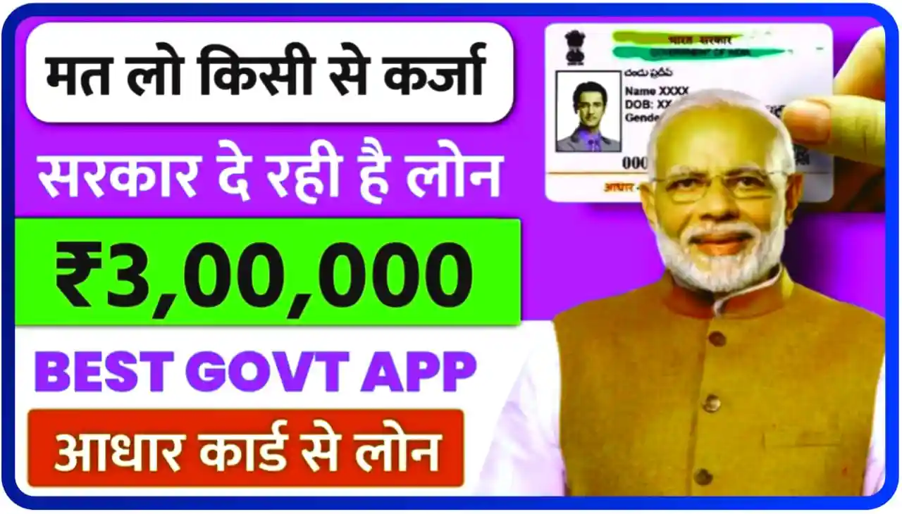 Aadhar Card Loan Online : सरकार देरी के आधार कार्ड से पूरे ₹50000 तक लोन