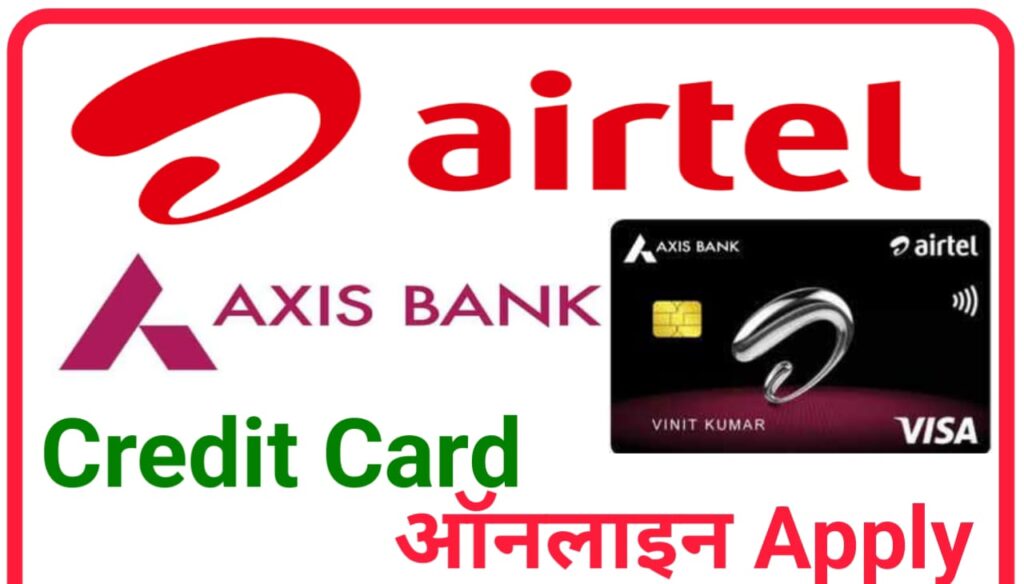 Airtel Axis Bank Credit Card Apply : एयरटेल ने एक्सिस बैंक के साथ मिलकर क्रेडिट कार्ड लांच किया