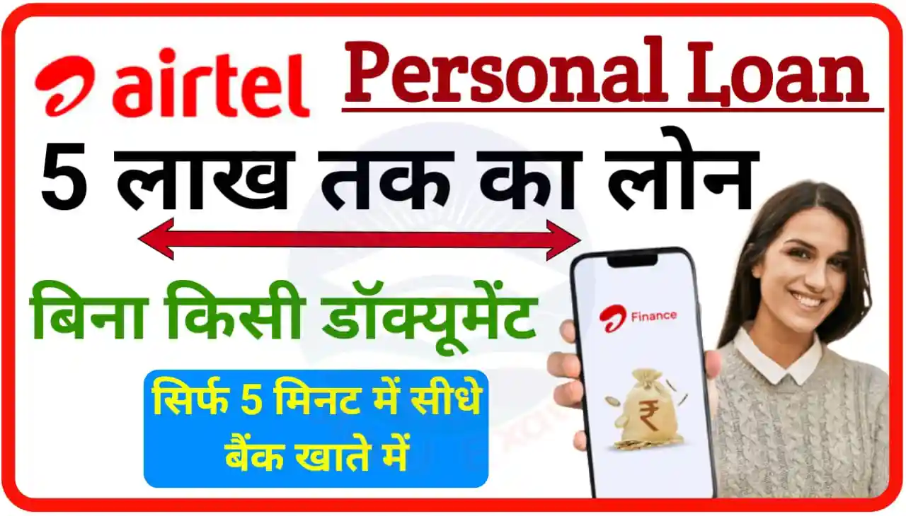 Airtel Payment Bank Personal Loan : बिना किसी डॉक्यूमेंट ग्रुप के घर बैठे हैं सिर्फ 5 मिनट में सीधे बैंक खाते में ₹500000 तक का लोन के लिए आवेदन करें