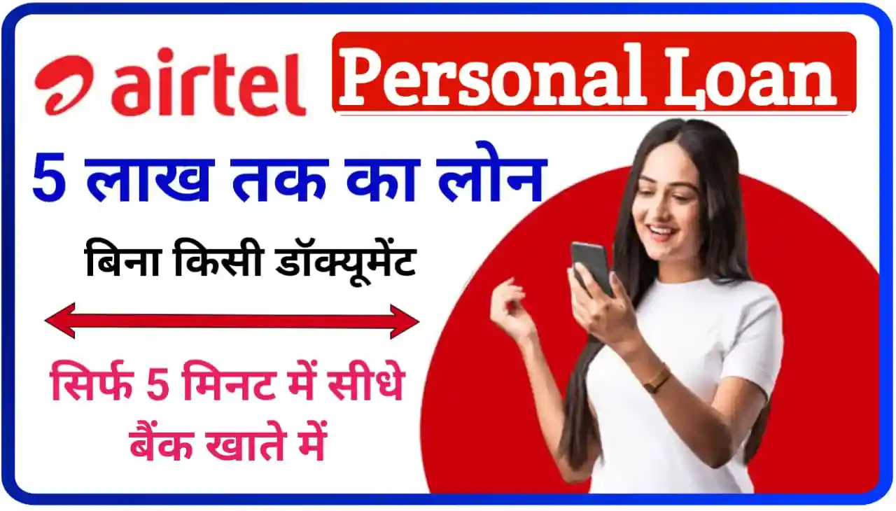 Airtel Personal Loan Apply : एयरटेल बिना किसी डॉक्यूमेंट प्रूफ के पर्सनल लोन दे रहा है, यहां से करें आवेदन