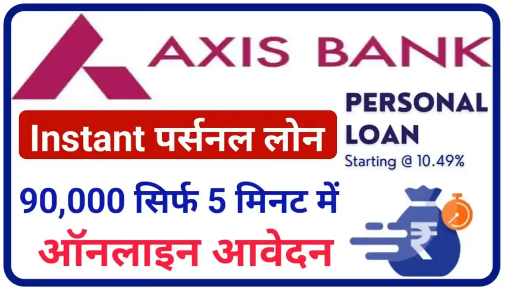 Axis Bank Instant Personal Loan 2023 : एक्सिस बैंक अपने घर को सिर्फ 5 मिनट में 90000 रुपए तक लोन दे रही है काफी कम ब्याज पर