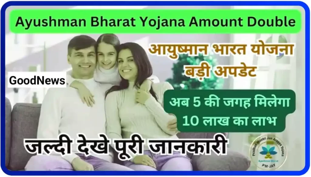 Ayushman Bharat Yojana Amount 10 Lakh : आयुष्मान खाता धारकों को अब 5 लाख के बदले 10 लाख रुपए का लाभ
