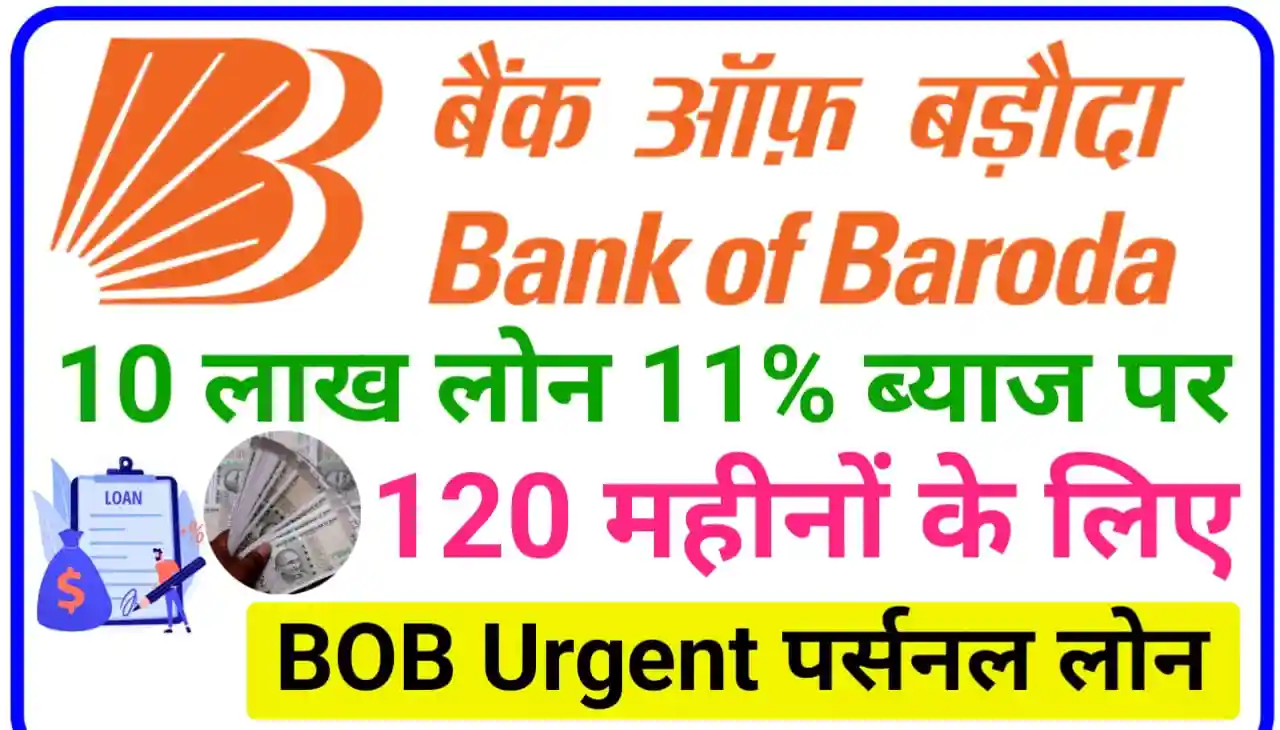 BOB Urgent Loan : बैंक ऑफ़ बरोदा से तुरंत 10 लाख रुपए तक लोन कैसे लें, ऑनलाइन आवेदन करने का नया तरीका जानें