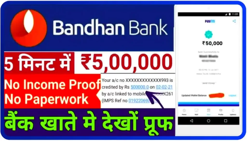 Bandhan Bank Personal Loan Apply : बंधन बैंक सिर्फ 5 मिनट में ₹50000 तक लोन लें, बिना कोई डॉक्यूमेंट के सीधे बैंक खाते में