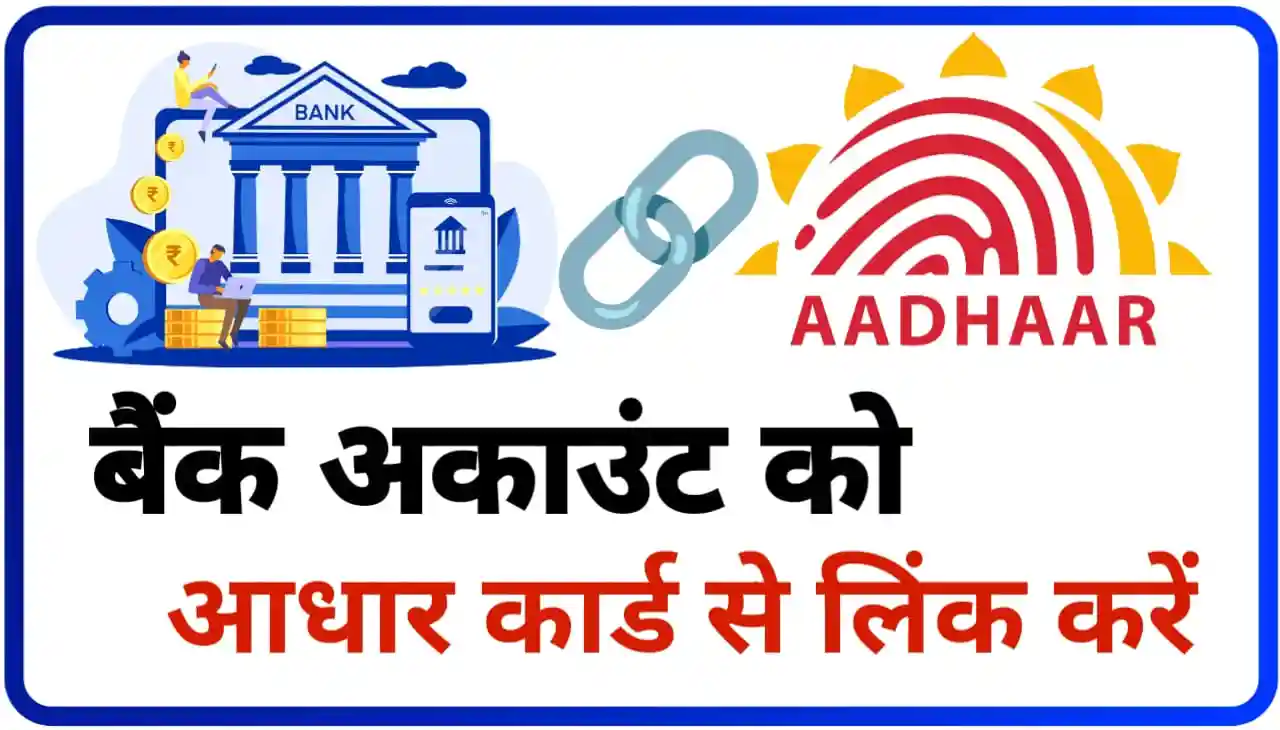 Bank Account me Aadhar Card Link Kaise Kare : बैंक अकाउंट को घर बैठे वन क्लिक में लिंक कैसे करें, जानिए स्टेप बाय स्टेप