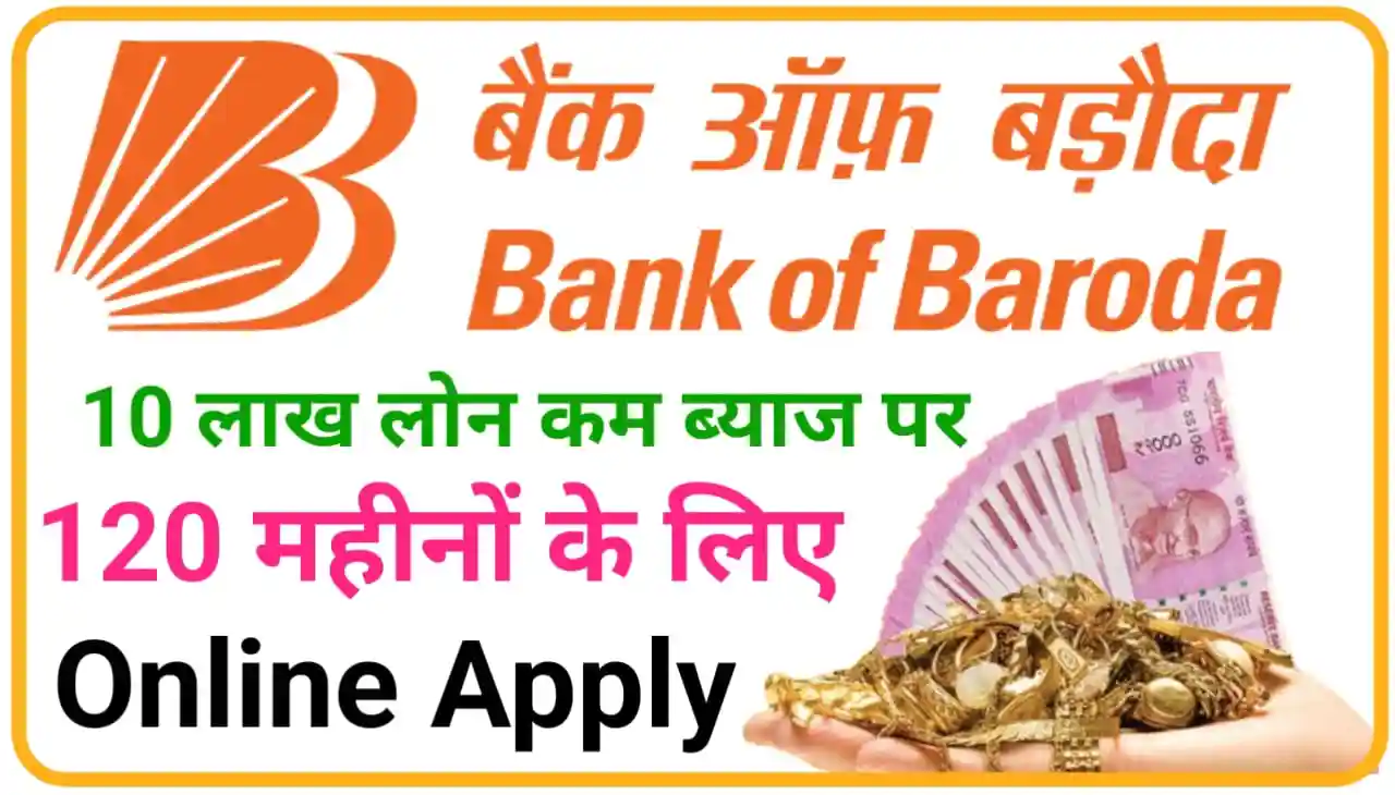 Bank of Baroda Gold Loan 2024 : बैंक ऑफ़ बरोदा गोल्ड लोन, अब घर बैठे ऑनलाइन करें आवेदन