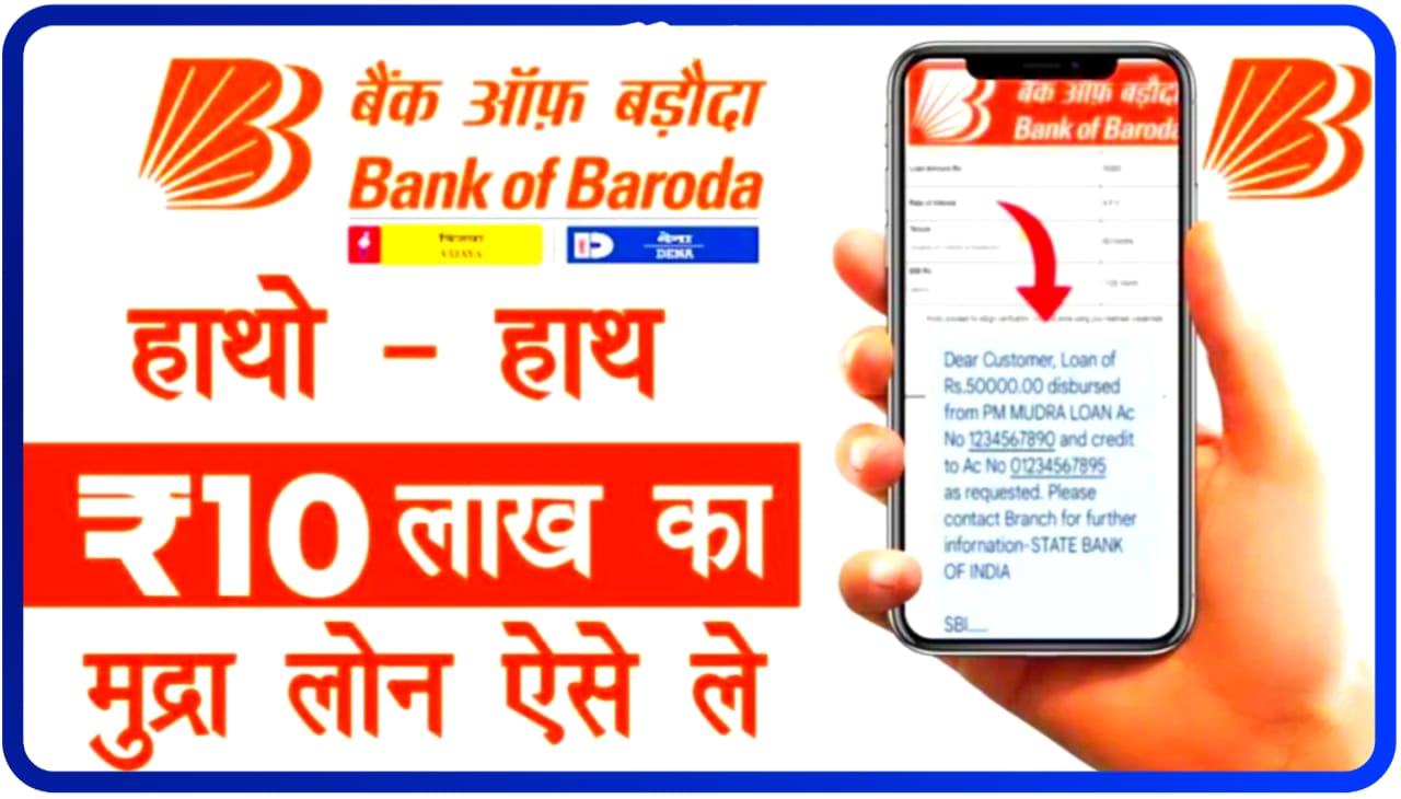 Bank of Baroda Mudra Loan Apply Online 2023 : बैंक ऑफ़ बरोदा 10 लाख रुपए तक मुद्रा लोन हाथों हाथ दे रही है