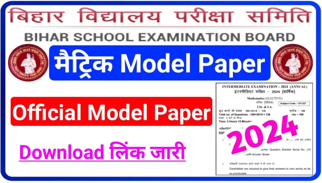 Bihar Board Matric Exam Model Paper 2023 : BSEB 10th Exam Official Model Paper Download Direct Best लिंक