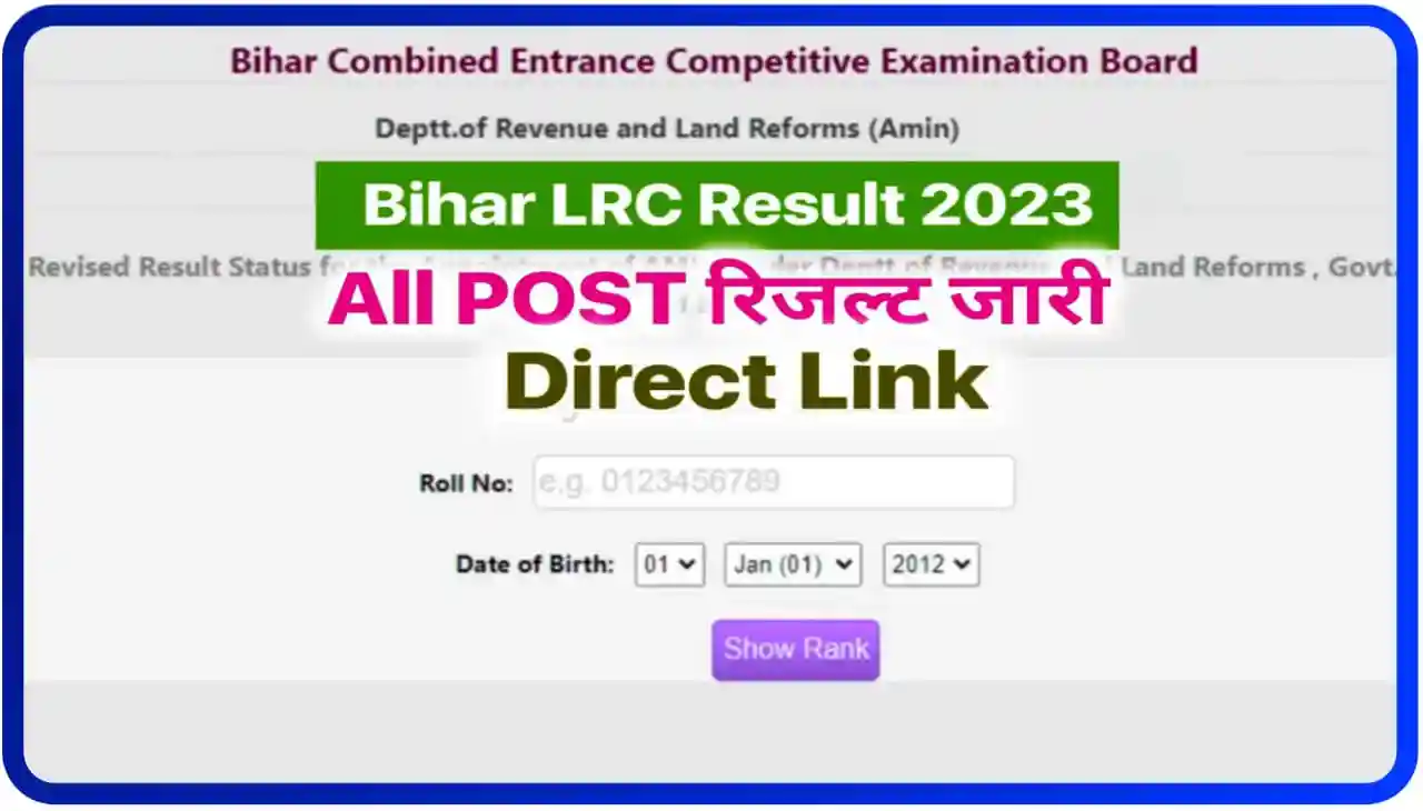 Bihar LRC Result 2023 : राजस्व एवं भूमि सुधार विभाग के तरफ से सभी पोस्टों पर रिजल्ट हुआ जारी, यहां से देखें रिजल्ट